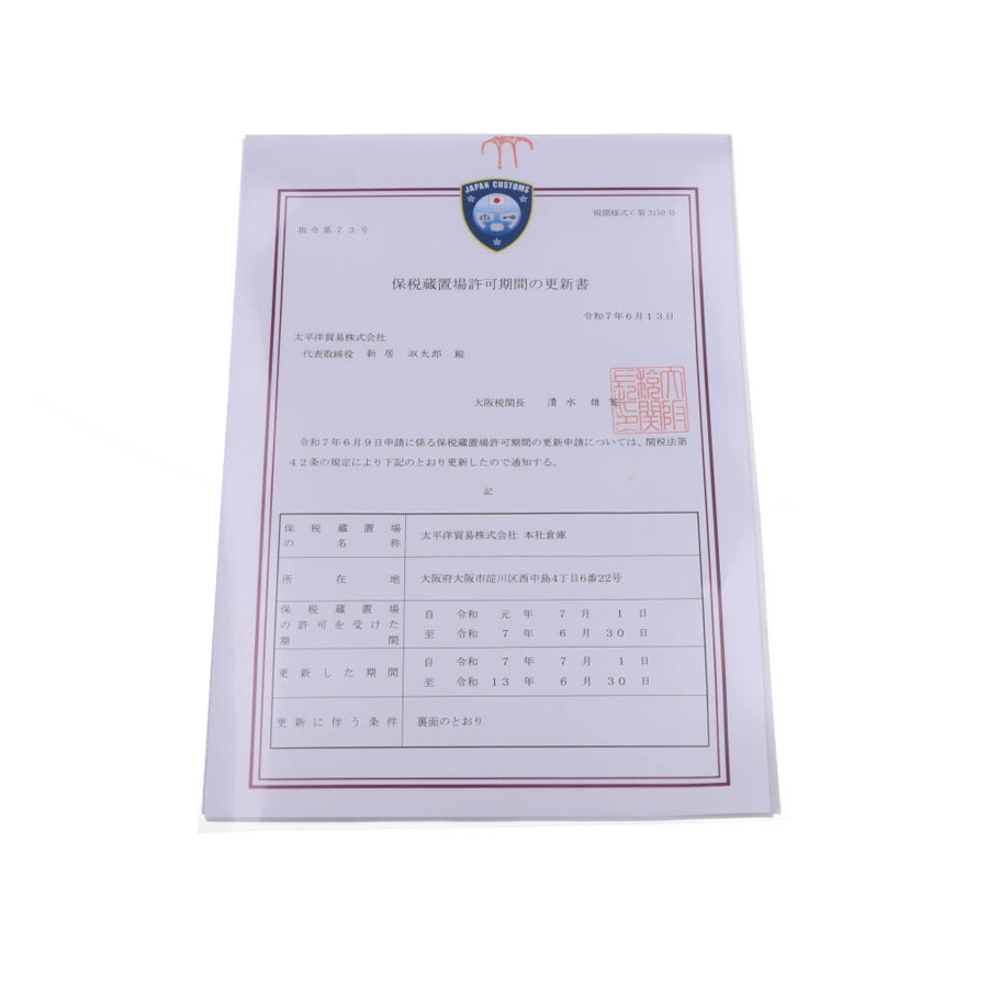 保税倉庫更新